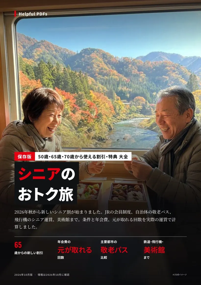 シニアのおトク旅 表紙